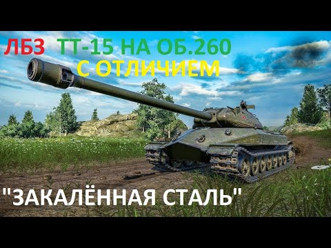 Видео: ЛБЗ ОБ.260 ТТ-15 "ЗАКАЛЁННАЯ СТАЛЬ" С ОТЛИЧИЕМ