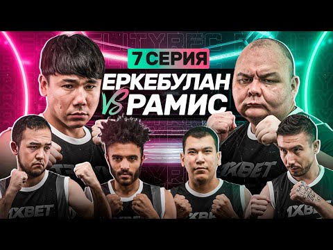 Видео: ЕРКЕБУЛАН vs РАМИС | ВЫШИБАЛЫ | РАМИС ЧУШПАН? | 7 СЕРИЯ