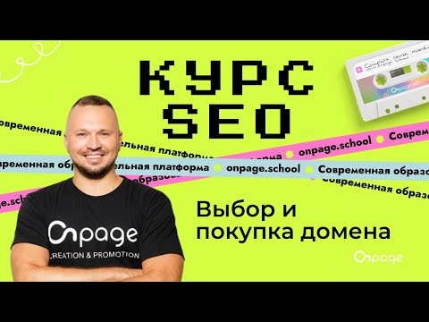 Видео: Покупка домена - Курс SEO [Onpage School]