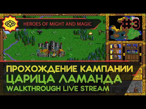 Видео: HEROES OF MIGHT AND MAGIC прохождение игры - Часть 3: КАМПАНИЯ ЗА ЦАРИЦУ ЛАМАНДУ [LIVE]