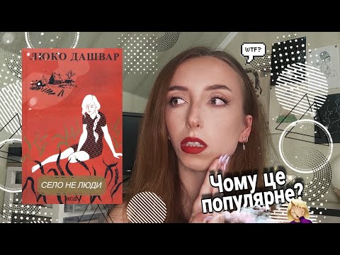 Видео: ЦЕ НАЙГІРШЕ, ЩО Я ЧИТАЛА? | Огляд на «Село не люди» Люко Дашвар