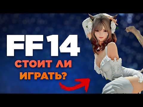 Видео: СТОИТ ЛИ ИГРАТЬ В FINAL FANTASY 14 ONLINE?