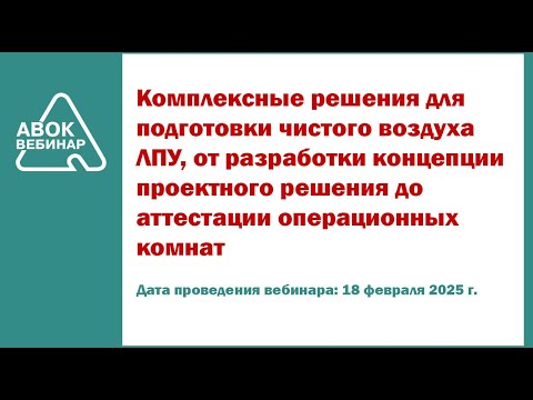 Видео: Комплексные решения для подготовки чистого воздуха ЛПУ от разработки концепции проектного решения до