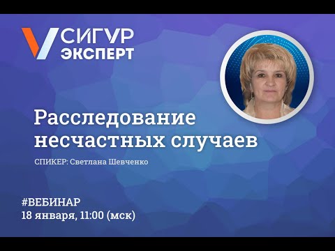 Видео: Расследование несчастных случаев