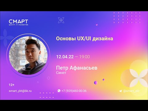 Видео: "Основы UX/UI дизайна" - Лекция в Смарте