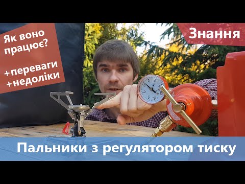 Видео: Все про магічні пальники з регулятором тиску. Теорія, експерименти і практичне застосування