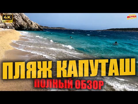 Видео: ПЛЯЖ КАПУТАШ 🇹🇷 Полный обзор ( 4K Ultra HD! )