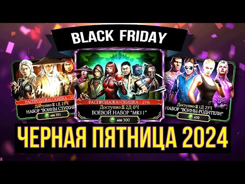 Видео: КОГДА БУДЕТ ЧЕРНАЯ ПЯТНИЦА 2024 И КАКИЕ НАБОРЫ ЖДАТЬ/ Mortal Kombat Mobile