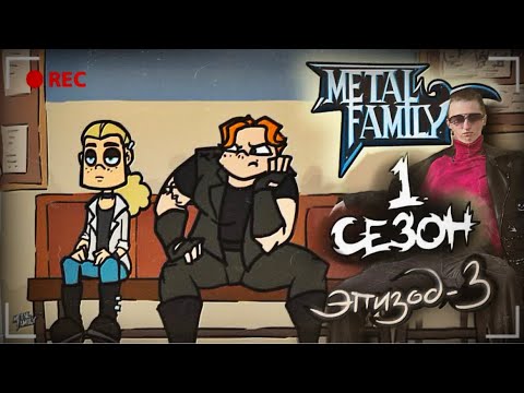 Видео: METAL FAMILY Сезон 1 Серия 3 (Метал фемели 1 сезон 3 серия)| РЕАКЦИЯ/ОБЗОР