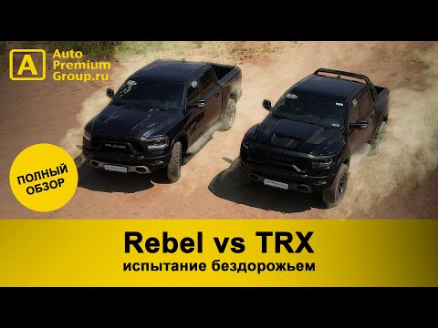 Видео: ИСПЫТАНО бездорожьем! Самый мощный пикап в мире RAM 1500 TRX и RAM 1500 Rebel. Смотри как это было.