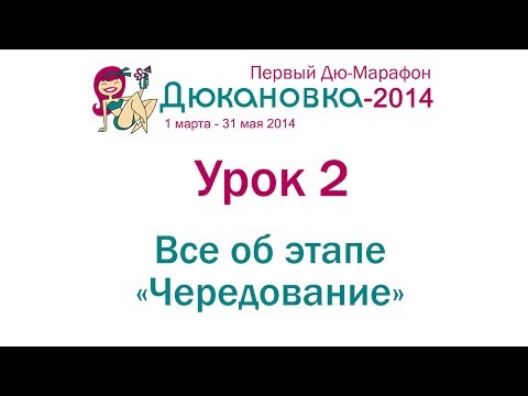 Видео: Дюкановка-2014. Вебинар 2 - Все об этапе "Чередование".