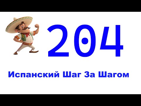 Видео: Урок 204 / Испанский Для Начинающих / Испанский С Нуля / Испанский Шаг за Шагом