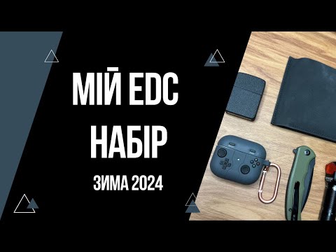 Видео: Мій EDC набір 2024 зима | Як грітись? | EveryDayCarry