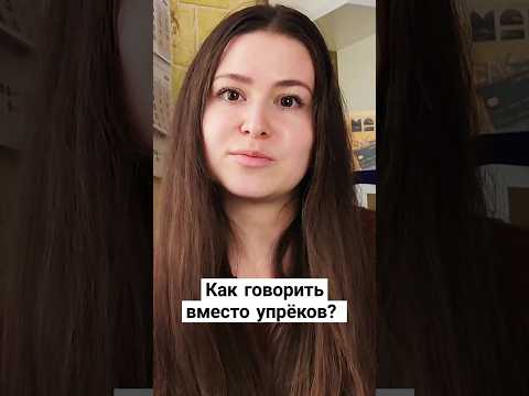 Видео: Как говорить вместо упрёков |Учимся использовать Я-СООБЩЕНИЕ #психологияотношений #психология