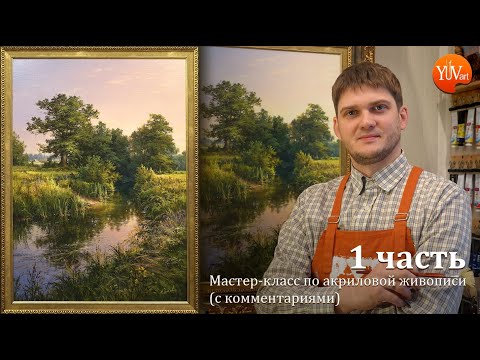 Видео: Мастер-класс (акрил) "Родные места" 1ч. / Master class of acrylic painting 'Native places' part 1