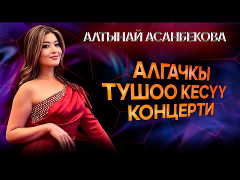 Видео: Алтынай Асанбекованын алгачкы тушоо кесүү концерти