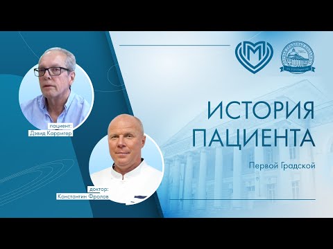 Видео: История пациента Первой Градской