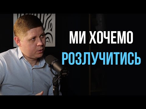Видео: Коли варто розлучитись, а коли варто боротись? | Микола Савчук