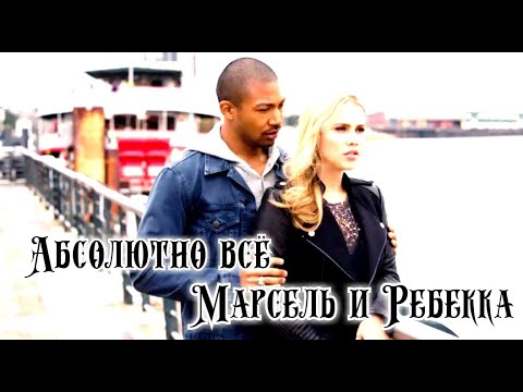Видео: ►Марсель и Ребекка || Абсолютно всё  [+5x01]