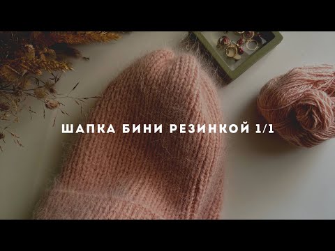 Видео: Шапка бини с одним отворотом резинкой 1/1