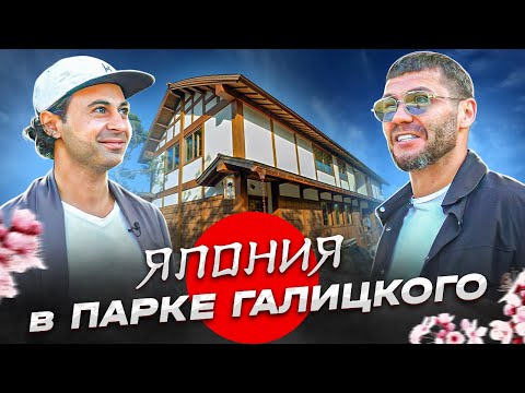 Видео: Япония в парке Галицкого! | Бизнес интервью