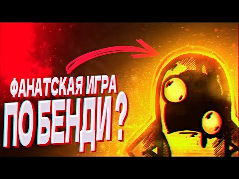 Видео: Новая фанатская игра по бенди ? ➲ (  SOCK AND THE DARK REVENGE  )