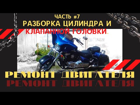 Видео: Ремонт двигателя Suzuki Intruder 1500 LC. Часть 7. Разборка цилиндра и клапанной головки.