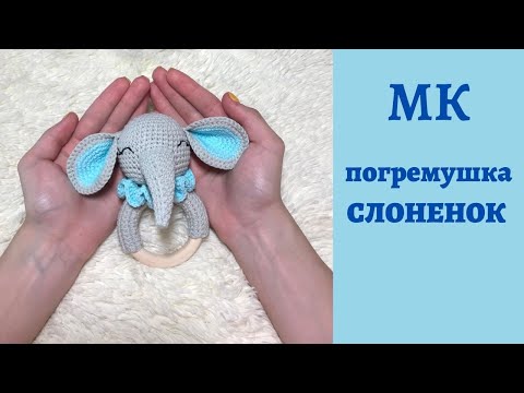 Видео: ♥♥ погремушка СЛОНЕНОК ♥ МК ♥ вязание крючком ♥♥