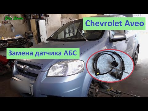 Видео: Замена датчика ABS Chevrolet Aveo