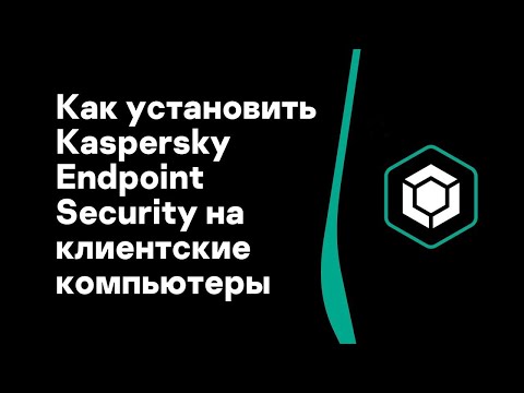 Видео: Часть #4: Как установить Kaspersky Endpoint Security на клиентские компьютеры