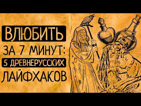 Видео: от любовного зелья до приворотов: 5 приемов, которыми ведуньи на Руси завораживали мужчин!