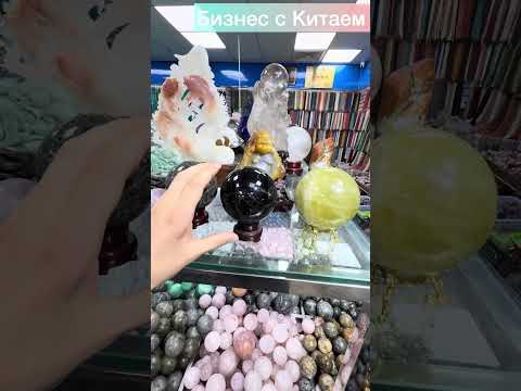 Видео: Камни, кристаллы, минералы оптом из Китая. Бизнес с Китаем.