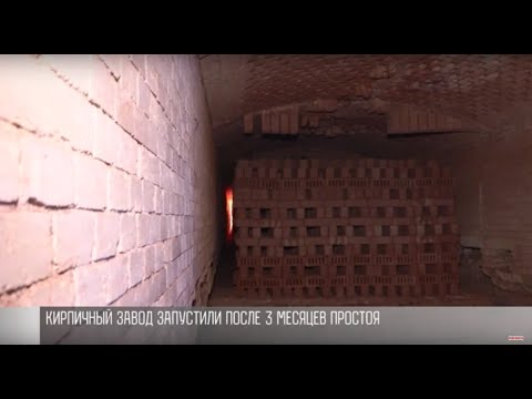 Видео: Кирпичный завод запустили после простоя