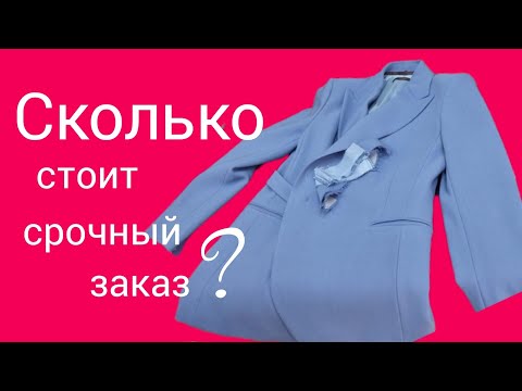 Видео: Надбавка за срочный заказ в ателье в Германии. Примерка костюма на клиентке.
