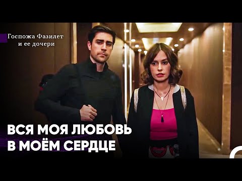 Видео: Рядом Другая Женщина, В Голове Другая Женщина - Госпожа Фазилет и ее дочери
