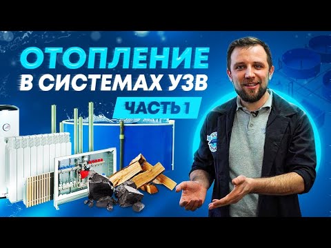 Видео: Отопление на рыбоводной ферме УЗВ |ТОП 8 источников топлива Часть 1
