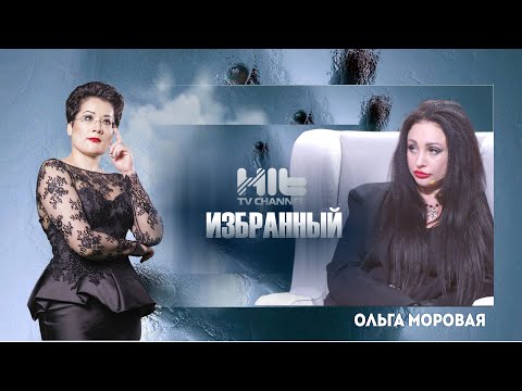 Видео: ИЗБРАННЫЙ: Ольга Моровая