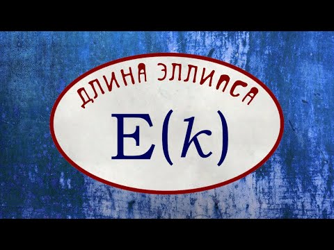 Видео: Длина эллипса и разложение в ряд для эллиптического интеграла