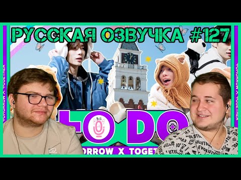 Видео: Реакция на Русская озвучка TO DO x TXT ep127 Покидаем Неверленд, едем в Эверленд 1 часть