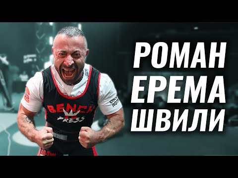 Видео: Я ПОДНИМАЮ ШТАНГУ, А МНЕ ЗА ЭТО ПЛАТЯТ. КАЙФ! / РОМАН ЕРЕМАШВИЛИ