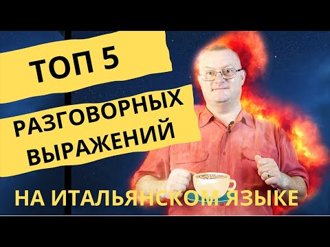 Видео: ТОП 5 РАЗГОВОРНЫХ ВЫРАЖЕНИЙ НА ИТАЛЬЯНСКОМ ЯЗЫКЕ