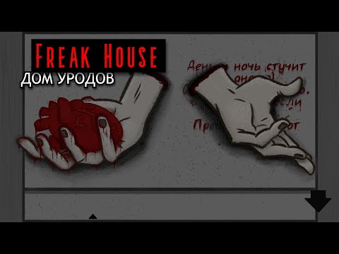 Видео: ДОМ МОРАЛЬНЫХ УРОДОВ и ПОЛНОЕ ПРОХОЖДЕНИЕ - FREAK HOUSE 😳 #freakhouse #хоррор #прохождение