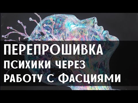 Видео: Лечите симптомы? Есть новый метод телесной терапии для исцеления травмы. Другой взгляд на человека.