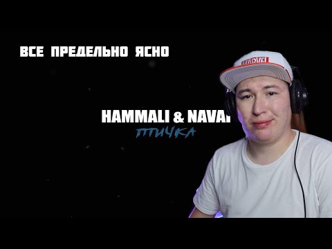 Видео: Уже на репите / HammAli & Navai - Птичка / Реакция на трек