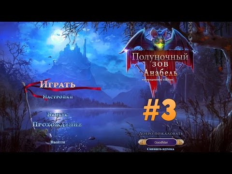 Видео: Полуночный зов: Анабель. Коллекционное издание. Прохождение #3