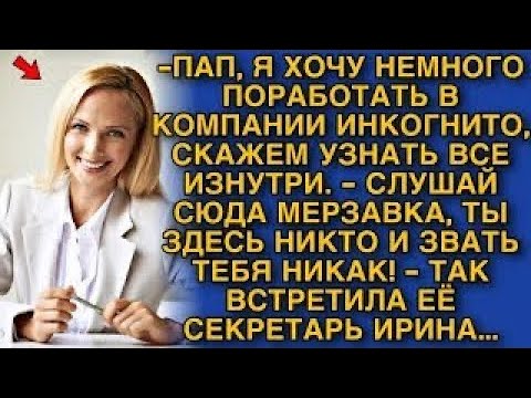 Видео: ВСЕ БЫЛИ В ШОКЕ, НОВЕНЬКАЯ СЕКРЕТАРША ОКАЗАЛАСЬ ГЛАВОЙ КОМПАНИИ