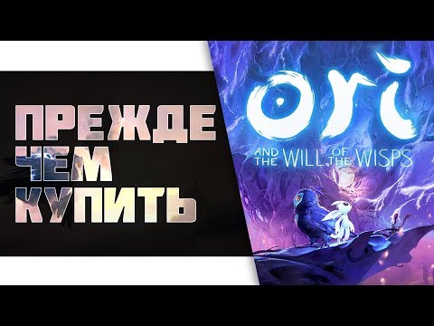 Видео: Ori and the Will of the Wisps Прежде чем купить