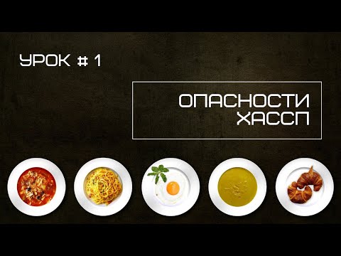 Видео: Уроки "Опасности в системе ХАССП"  | #1 - Что такое опасности ХАССП?
