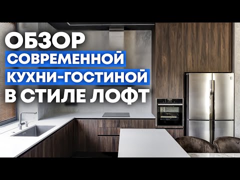 Видео: Ремонт большой кухни с элементами стиля лофт / РОСКОШНАЯ кухня в стиле минимализм / Кухни Ростов