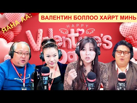 Видео: Яана аа | 2025-02-06 | Валентин боллоо хайрт минь